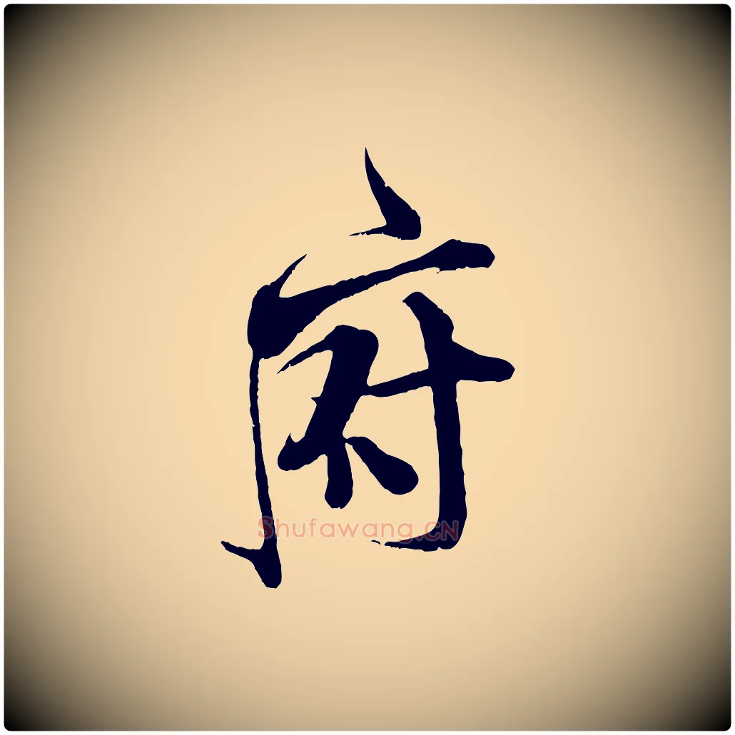 府毛笔行书写法,摘自宋代米芾适意帖