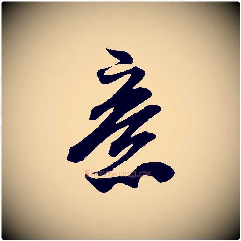意毛笔行书写法,摘自宋代米芾适意帖