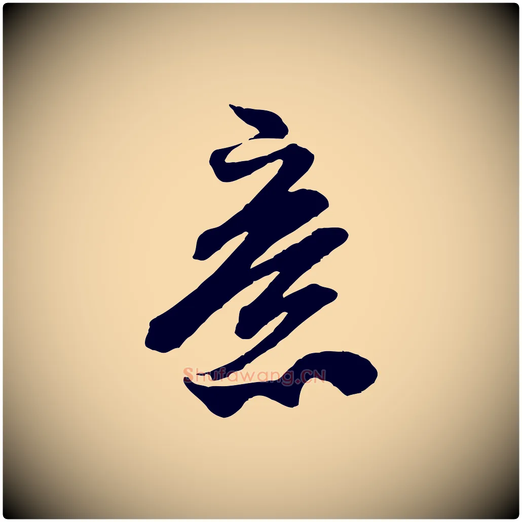 意毛笔行书写法,摘自宋代米芾适意帖