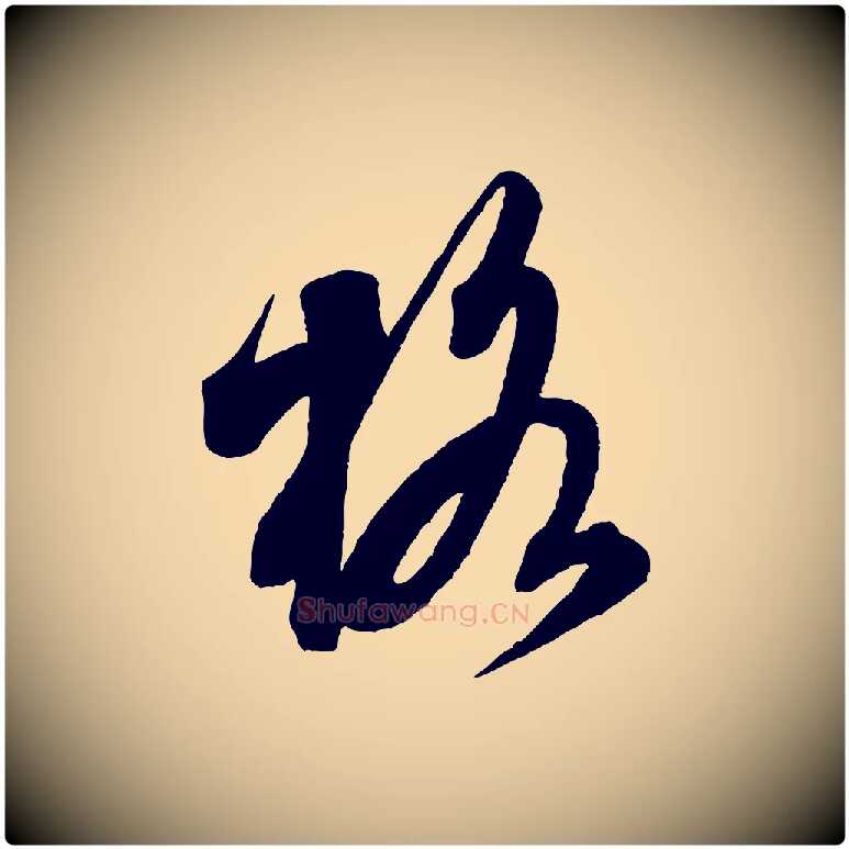 格毛笔行书写法,摘自宋代米芾适意帖