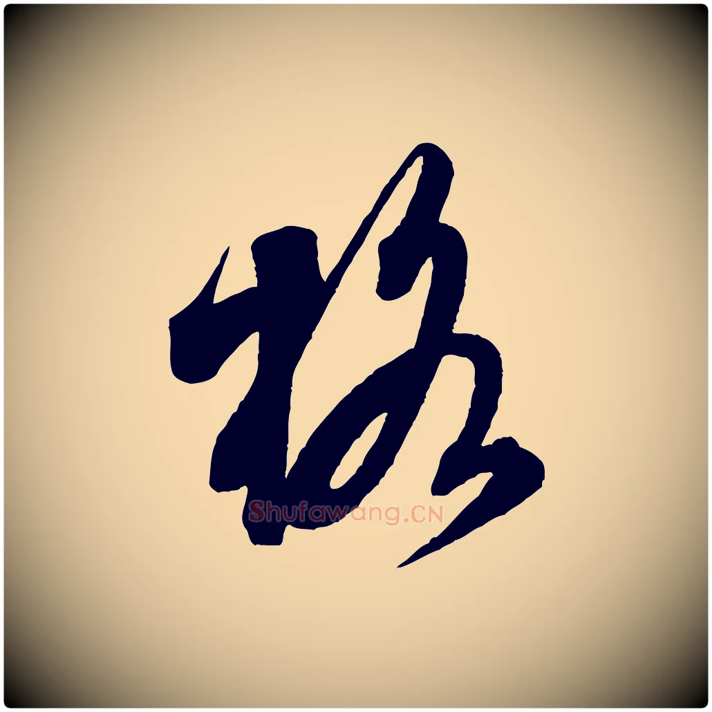 格毛笔行书写法,摘自宋代米芾适意帖