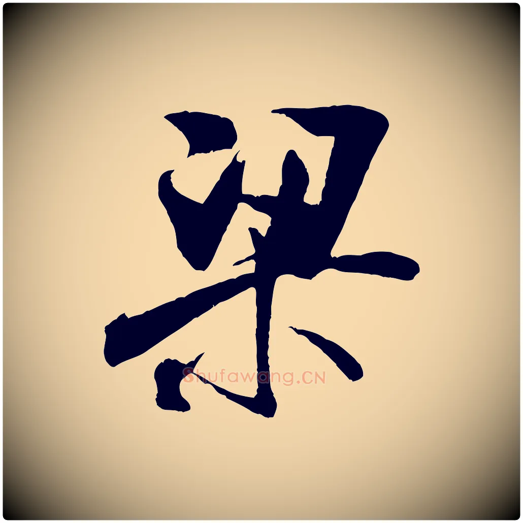 梁毛笔行书写法,摘自宋代米芾适意帖