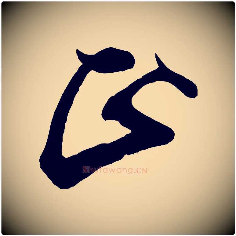 正毛笔行书写法,摘自宋代米芾适意帖