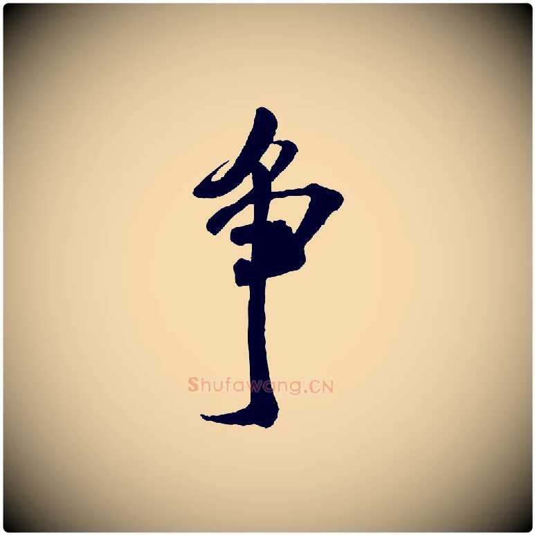 爭毛笔行书写法,摘自宋代米芾适意帖