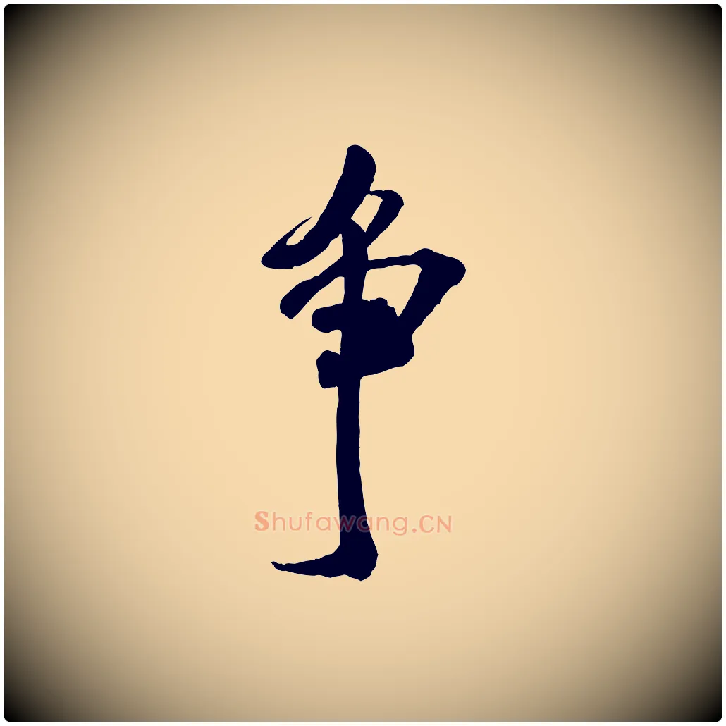 爭毛笔行书写法,摘自宋代米芾适意帖