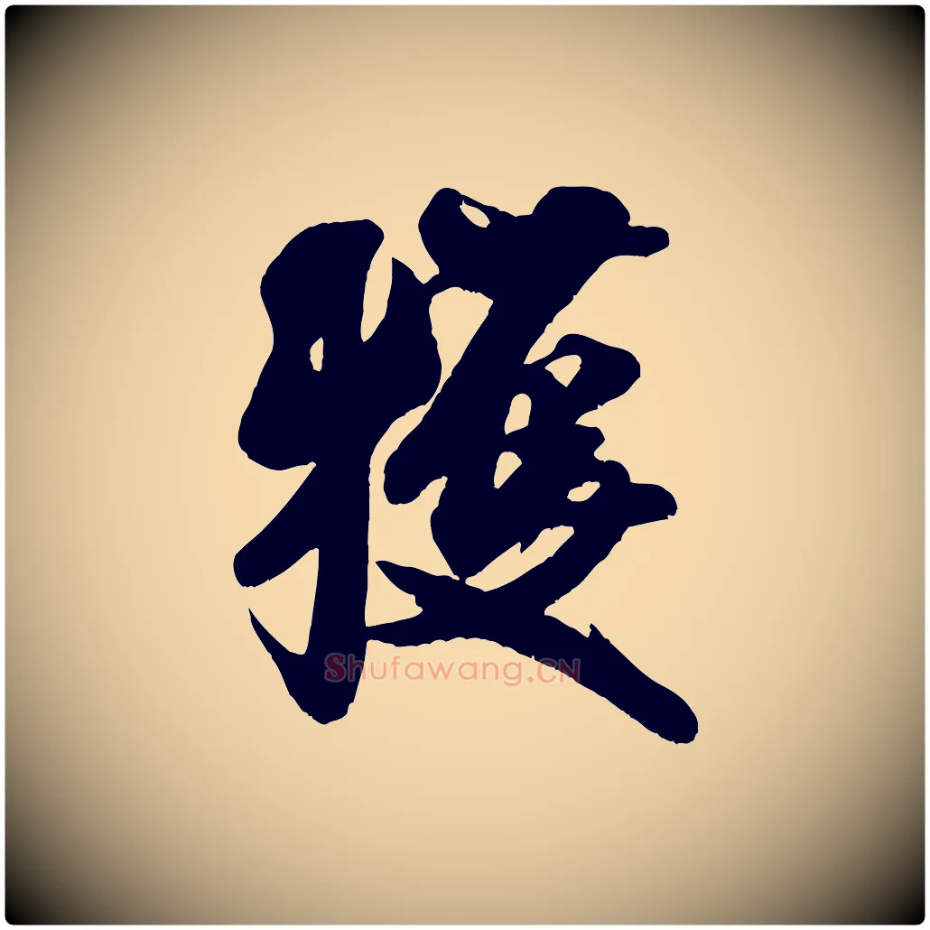 獲毛笔行书写法,摘自宋代米芾适意帖
