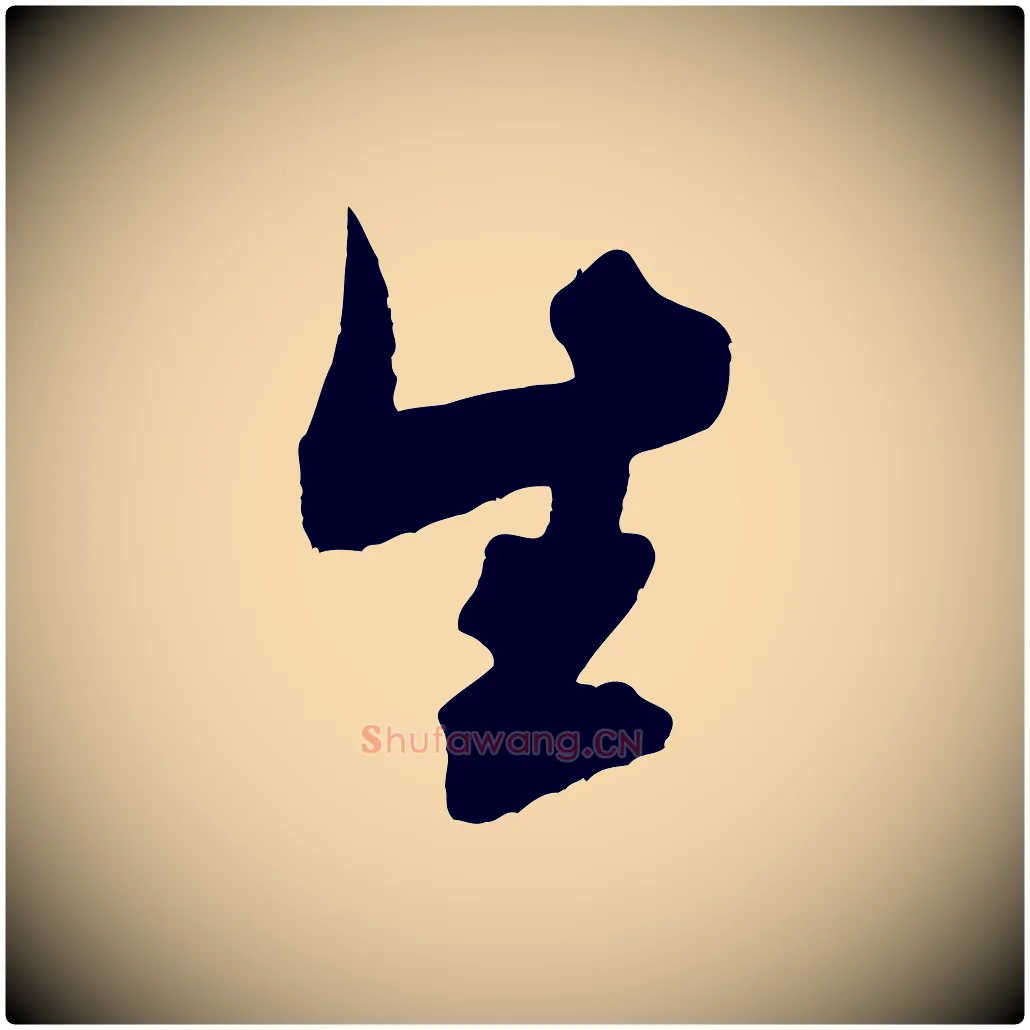 生毛笔行书写法,摘自宋代米芾适意帖