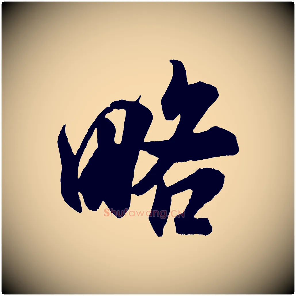 略毛笔行书写法,摘自宋代米芾适意帖