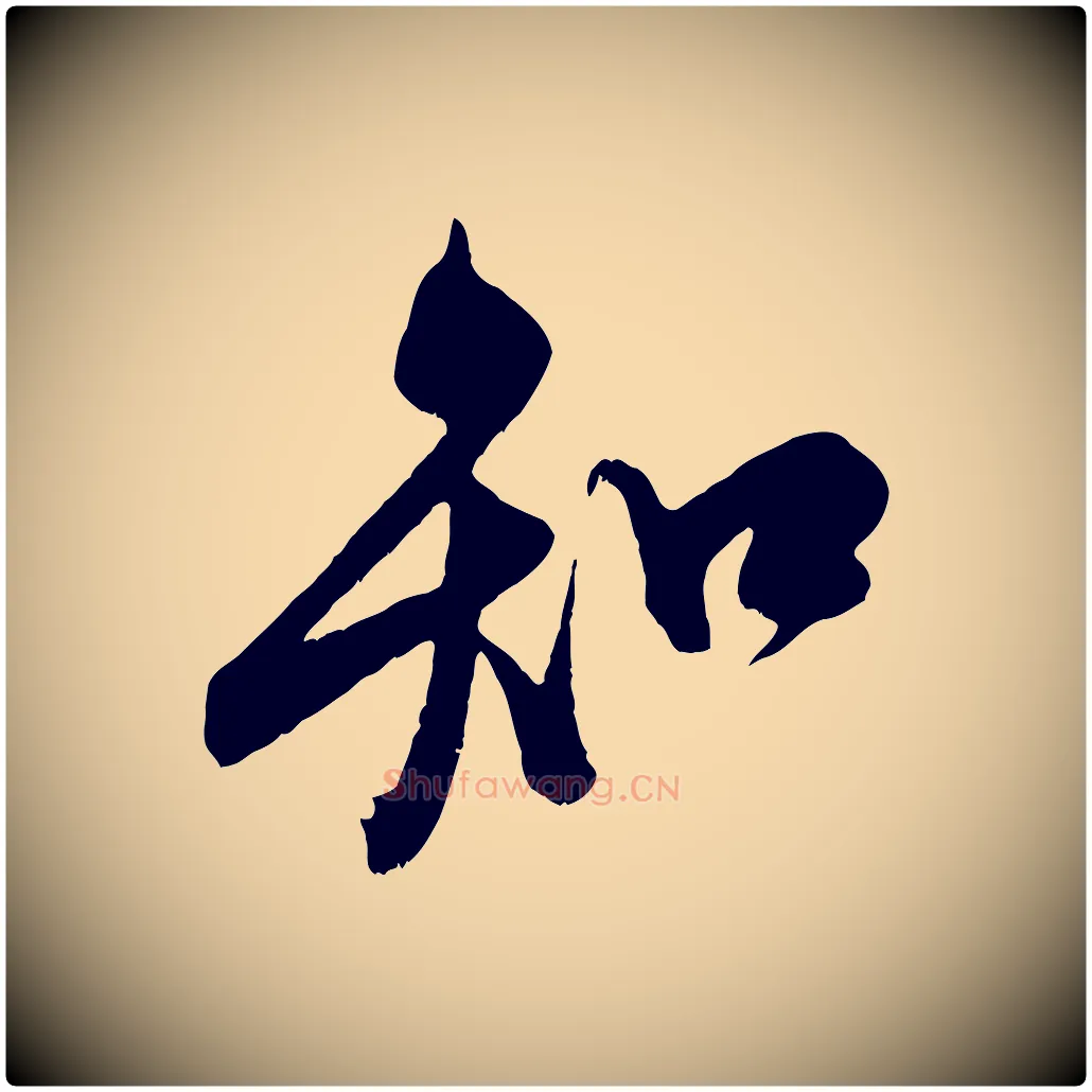 知毛笔行书写法,摘自宋代米芾适意帖