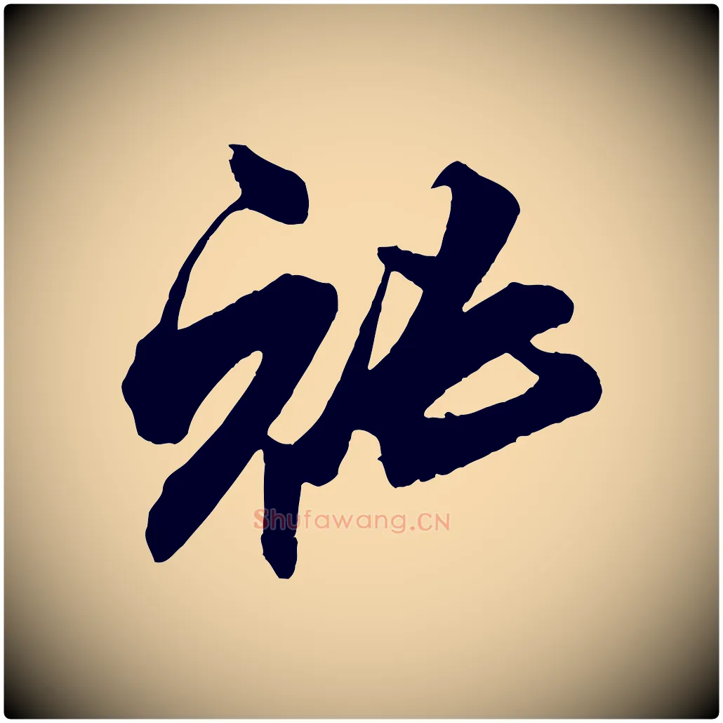秘毛笔行书写法,摘自宋代米芾适意帖
