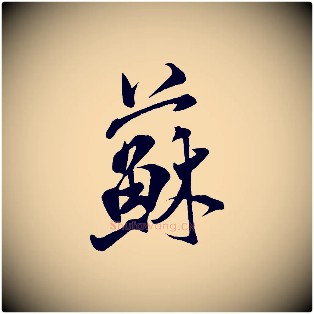 蘇毛笔行书写法,摘自宋代米芾适意帖