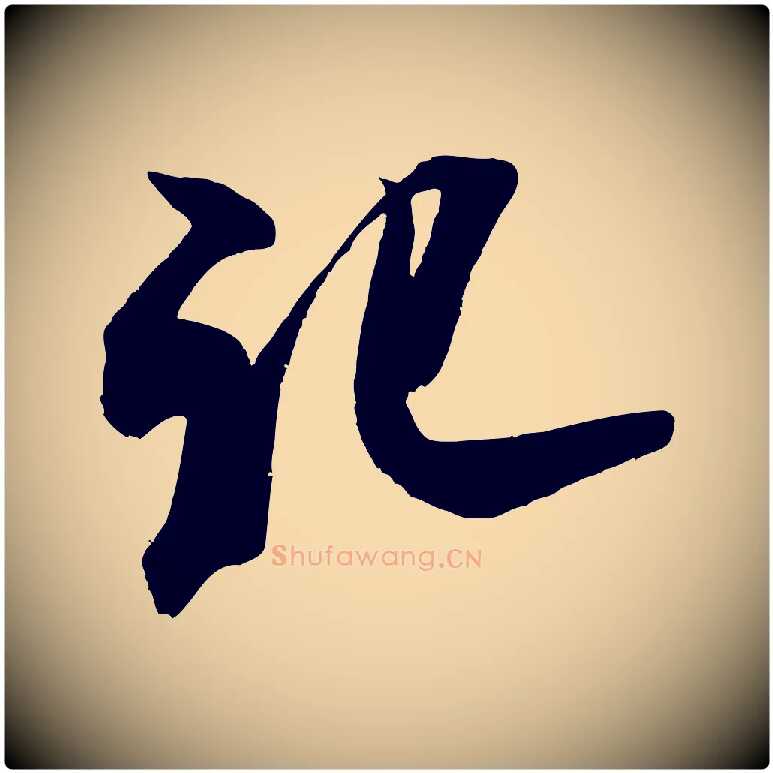 記毛笔行书写法,摘自宋代米芾适意帖