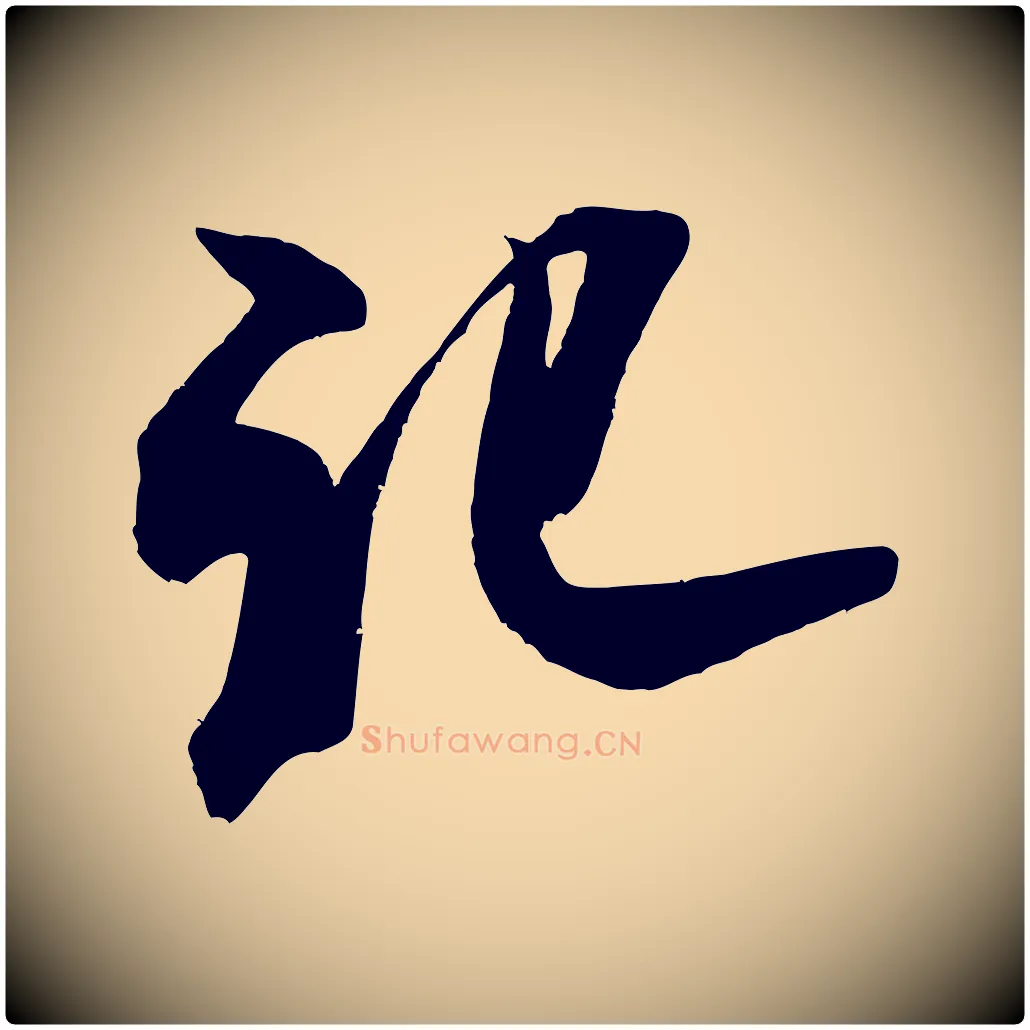 記毛笔行书写法,摘自宋代米芾适意帖