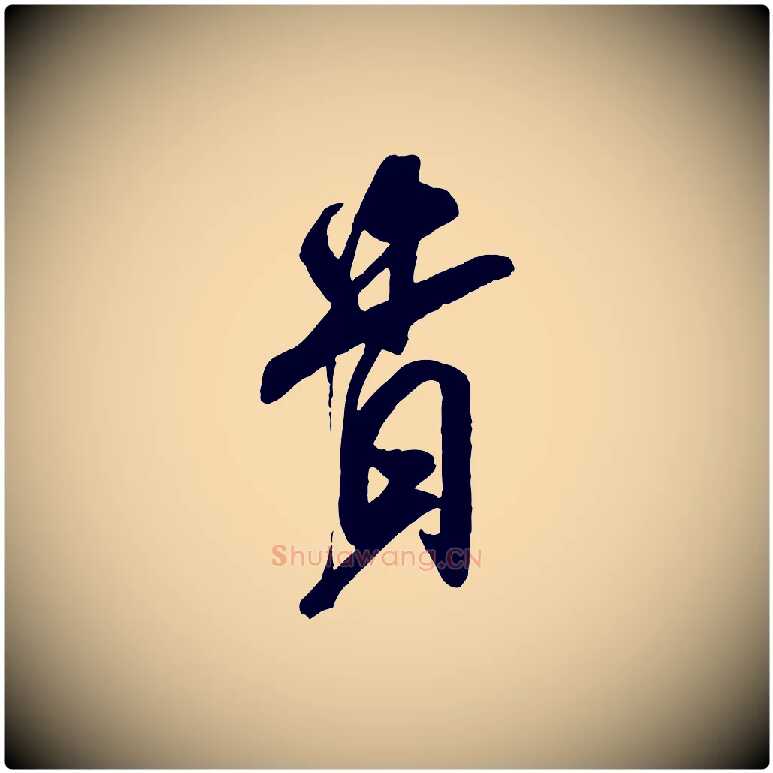 貴毛笔行书写法,摘自宋代米芾适意帖