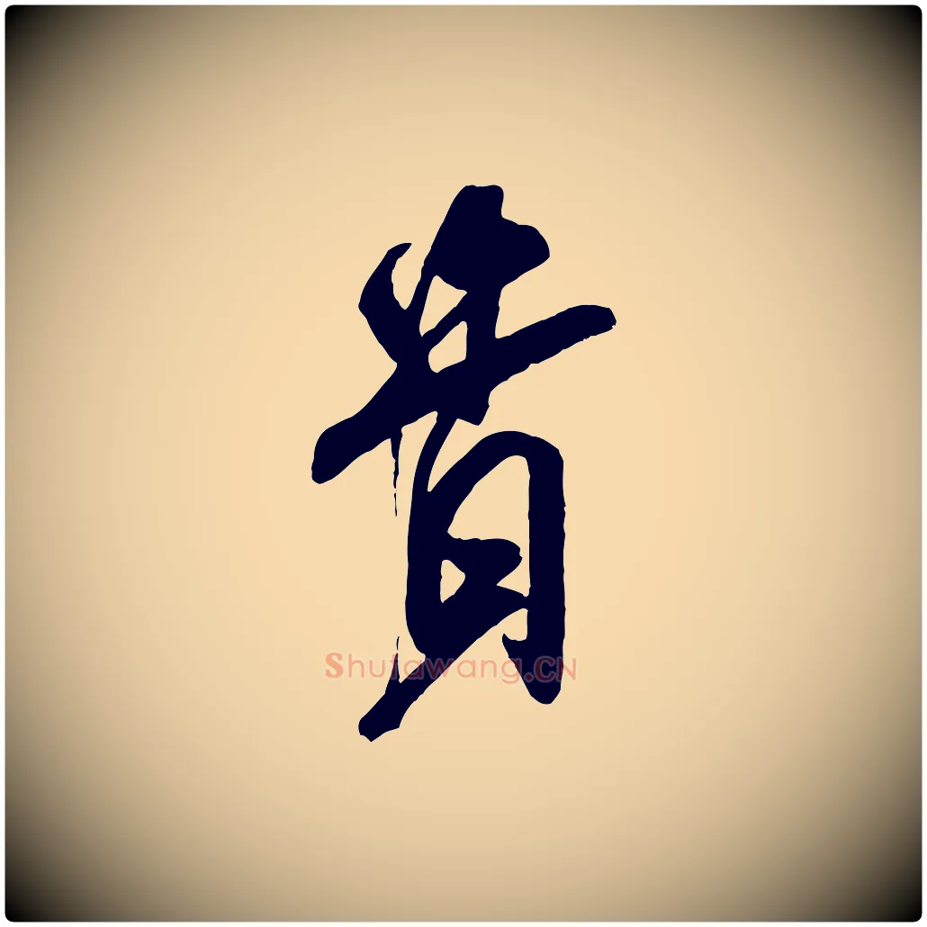 貴毛笔行书写法,摘自宋代米芾适意帖