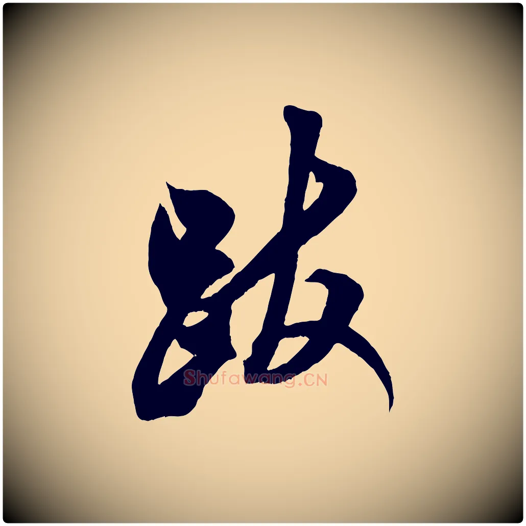 跋毛笔行书写法,摘自宋代米芾适意帖