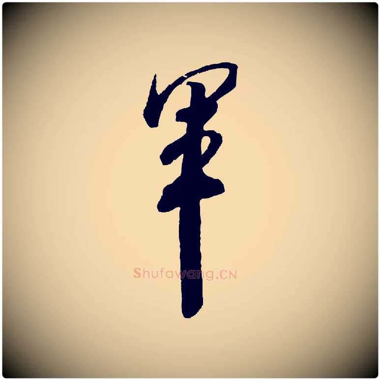 軍毛笔行书写法,摘自宋代米芾适意帖