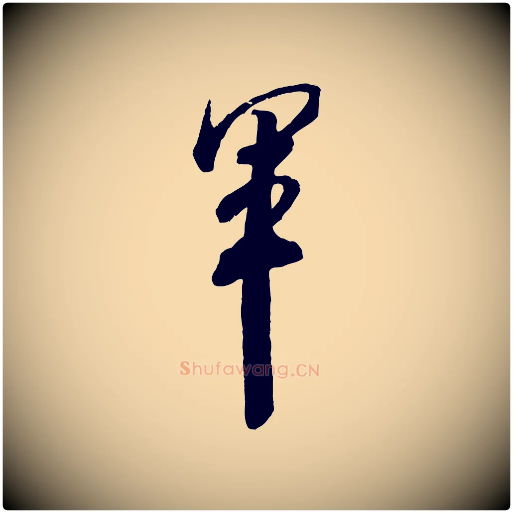 軍毛笔行书写法,摘自宋代米芾适意帖