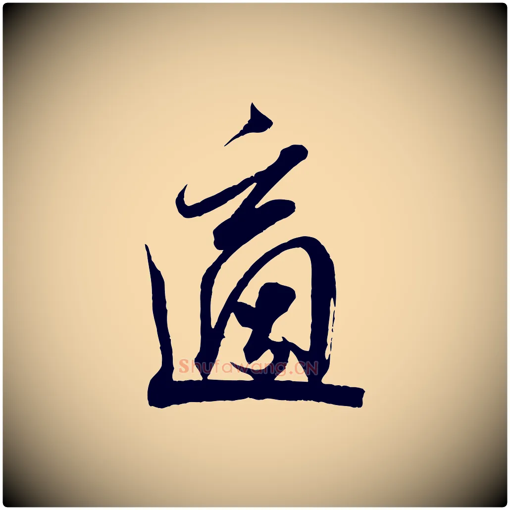 適毛笔行书写法,摘自宋代米芾适意帖