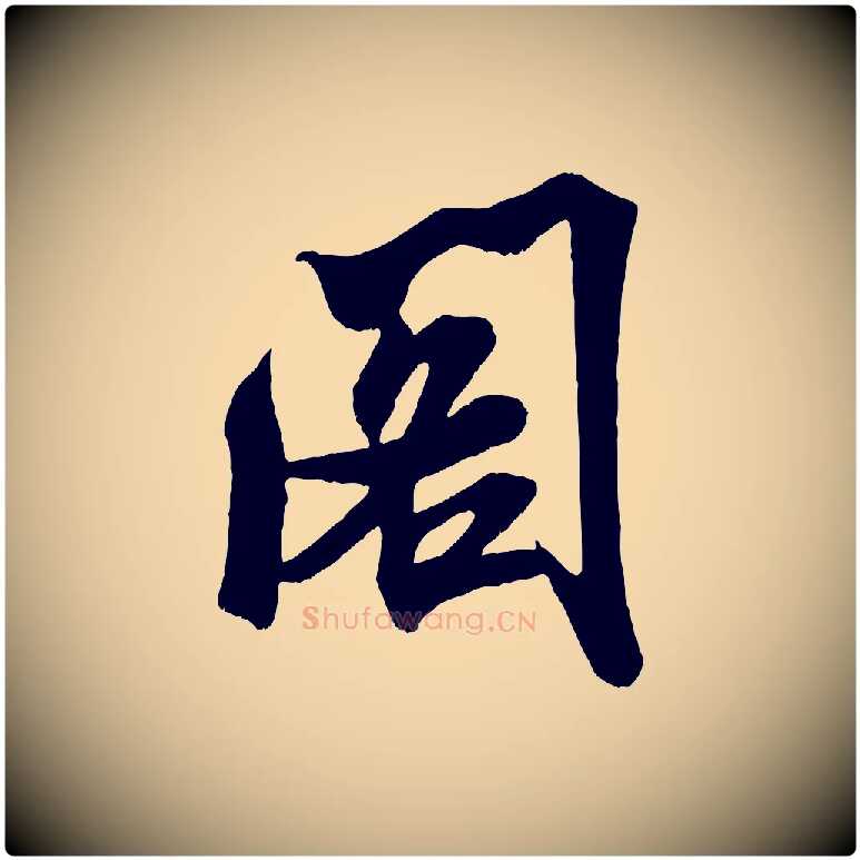 閣毛笔行书写法,摘自宋代米芾适意帖