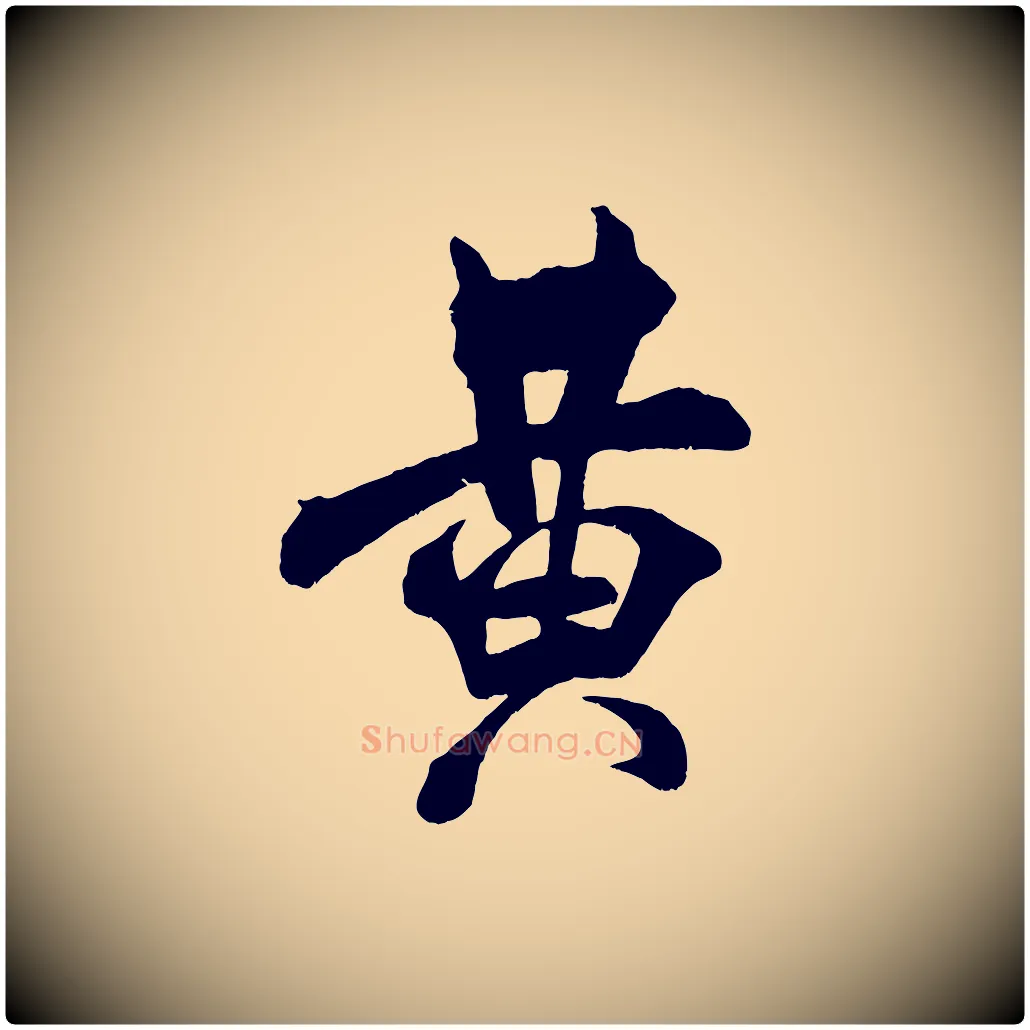 黃毛笔行书写法,摘自宋代米芾适意帖