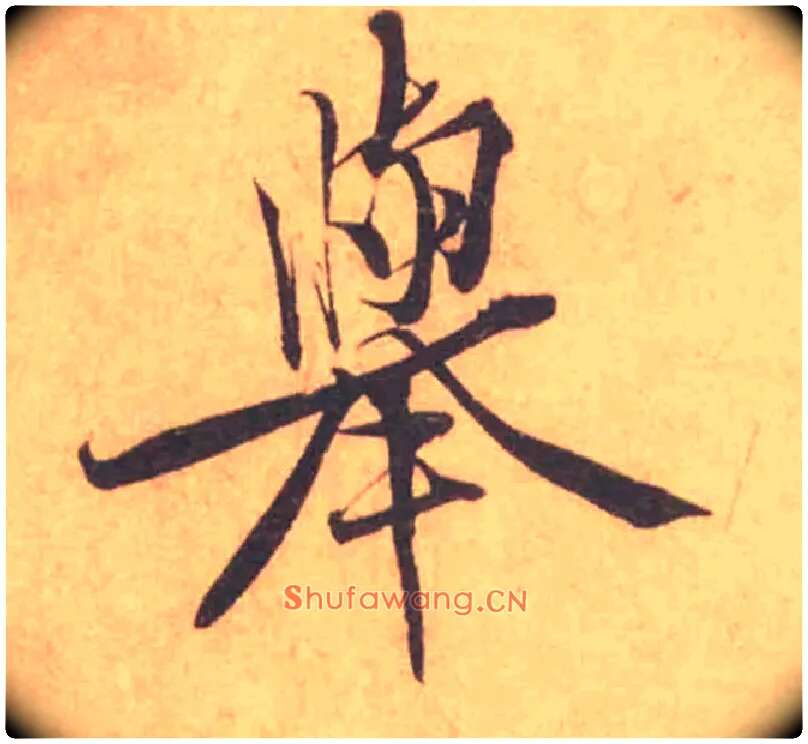 舉毛笔行书写法,摘自宋黄庭坚苦笋帖