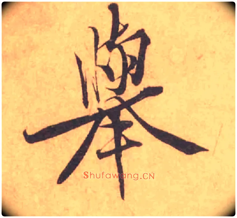 舉毛笔行书写法,摘自宋黄庭坚苦笋帖