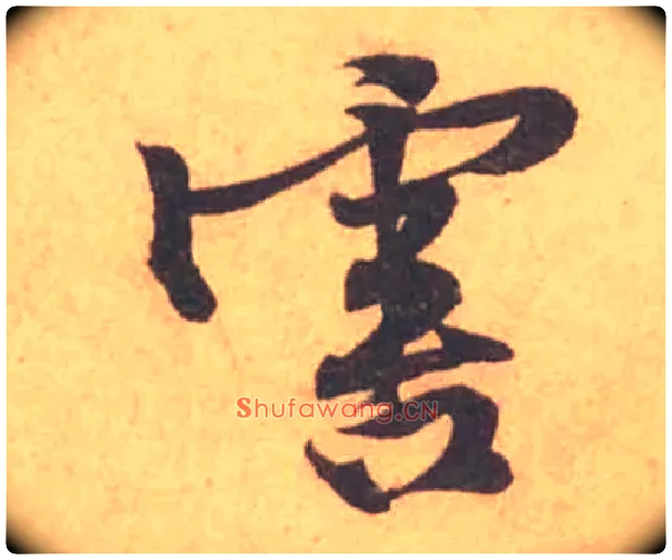 害毛笔行书写法,摘自宋黄庭坚苦笋帖