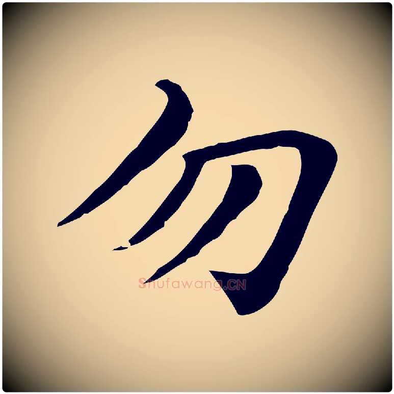 勿毛笔行楷写法,摘自元代赵孟頫急就章