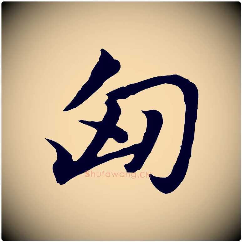 匈毛笔行楷写法,摘自元代赵孟頫急就章
