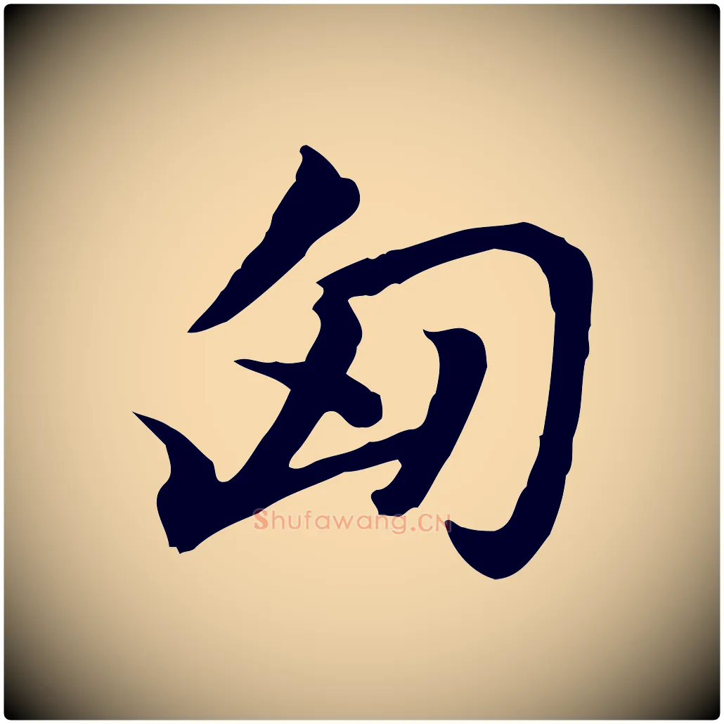 匈毛笔行楷写法,摘自元代赵孟頫急就章