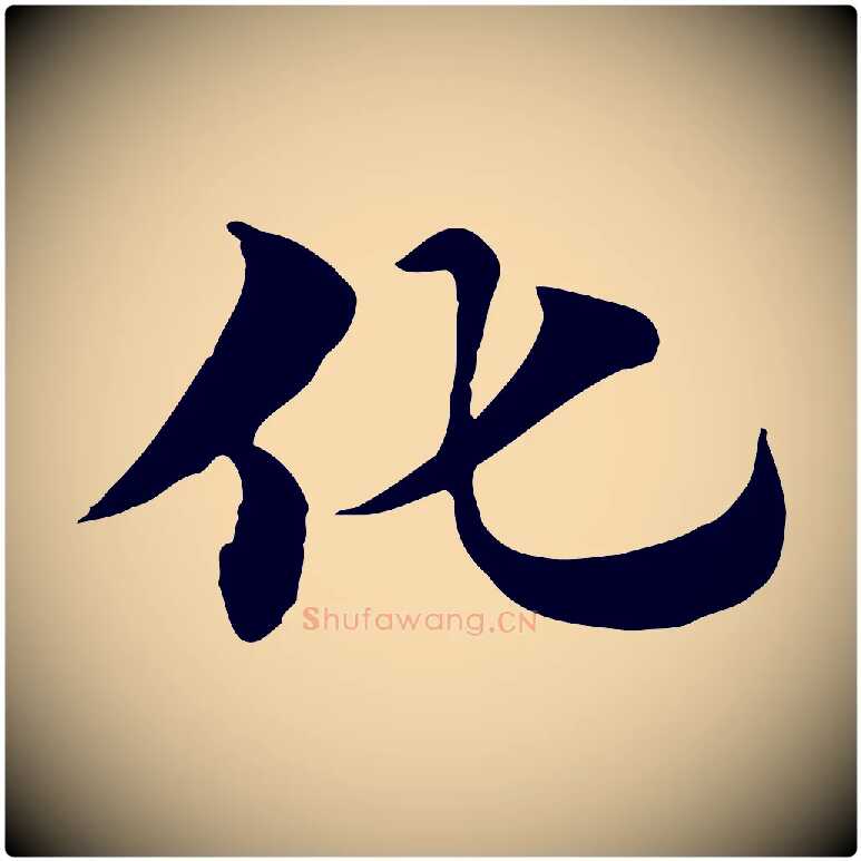化毛笔行楷写法,摘自元代赵孟頫急就章