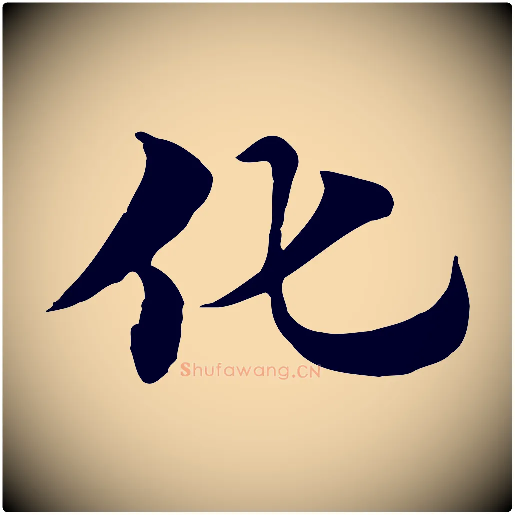 化毛笔行楷写法,摘自元代赵孟頫急就章