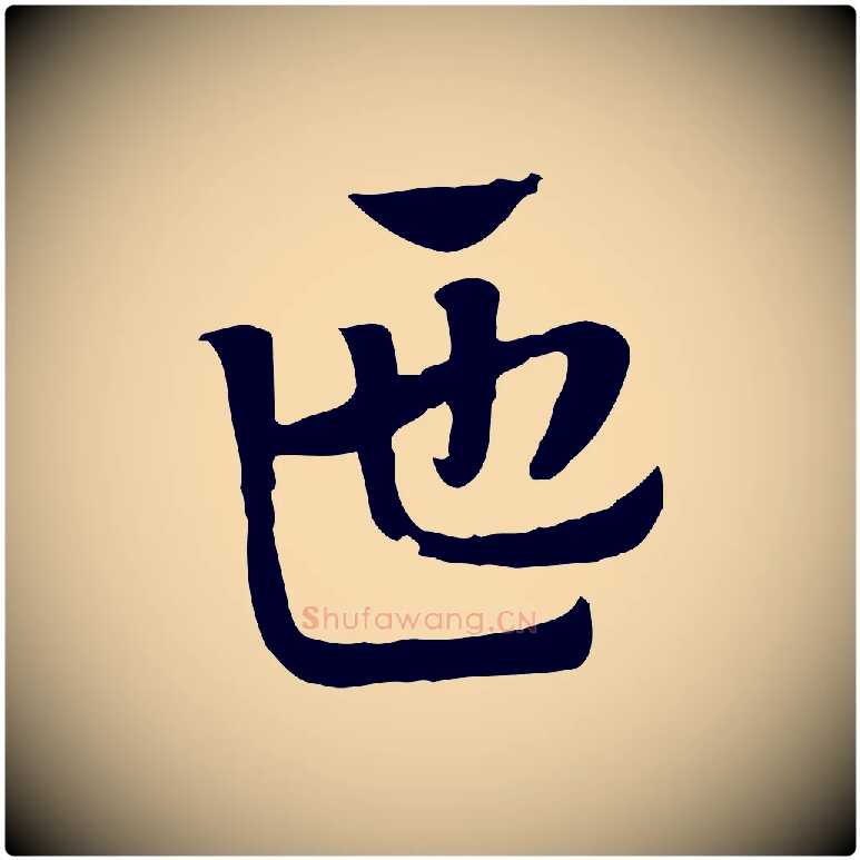 匜毛笔行楷写法,摘自元代赵孟頫急就章