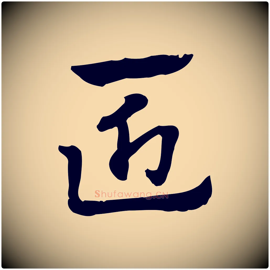 匠毛笔行楷写法,摘自元代赵孟頫急就章