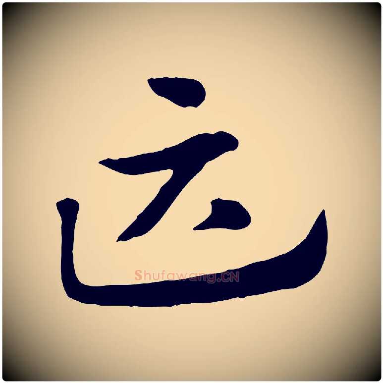 匹毛笔行楷写法,摘自元代赵孟頫急就章