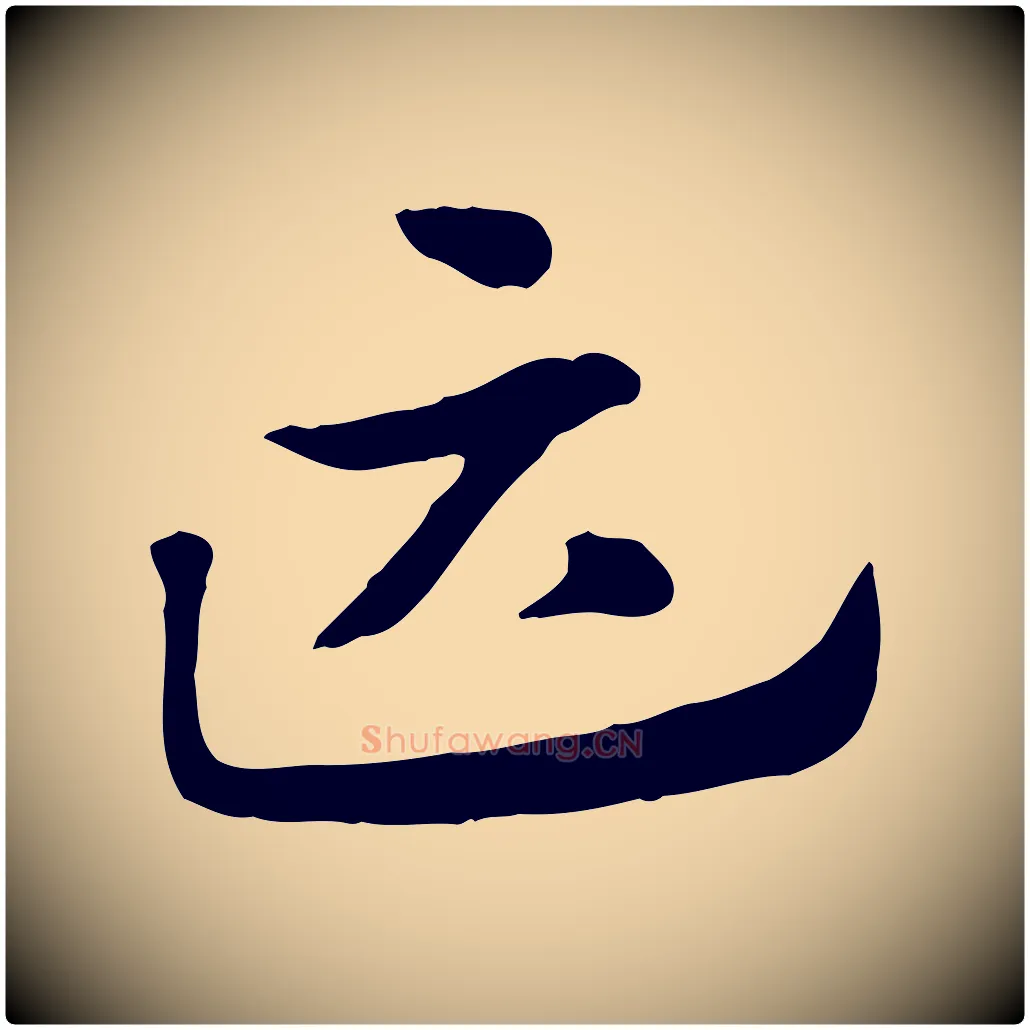 匹毛笔行楷写法,摘自元代赵孟頫急就章