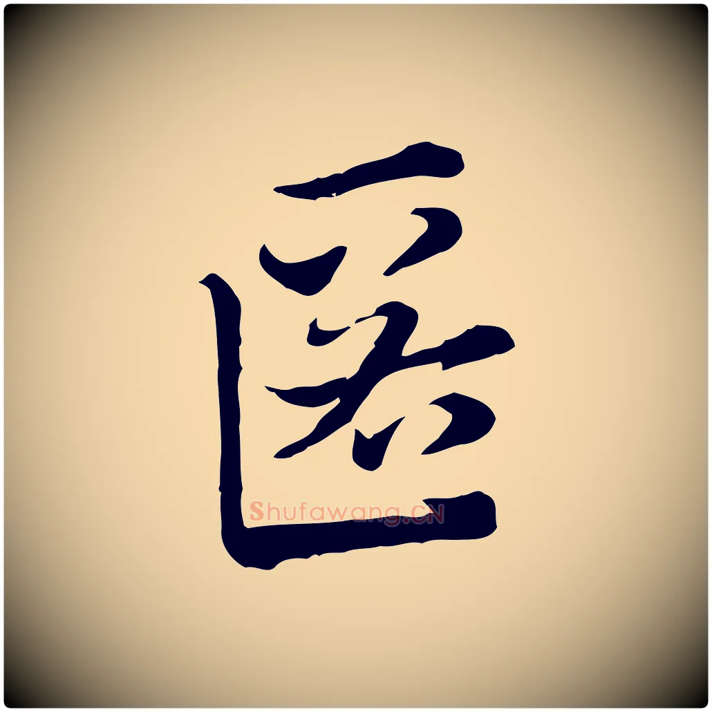 匿毛笔行楷写法,摘自元代赵孟頫急就章