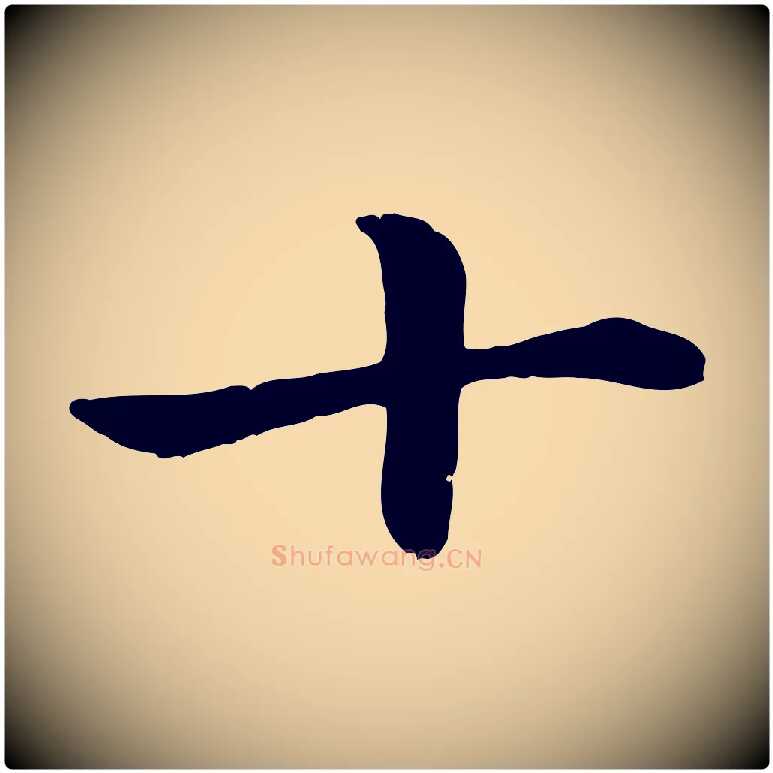 十毛笔行楷写法,摘自元代赵孟頫急就章