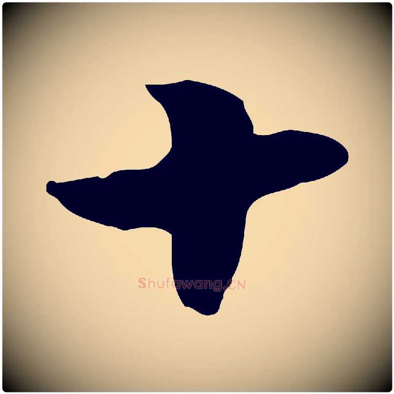 十毛笔行楷写法,摘自元代赵孟頫急就章