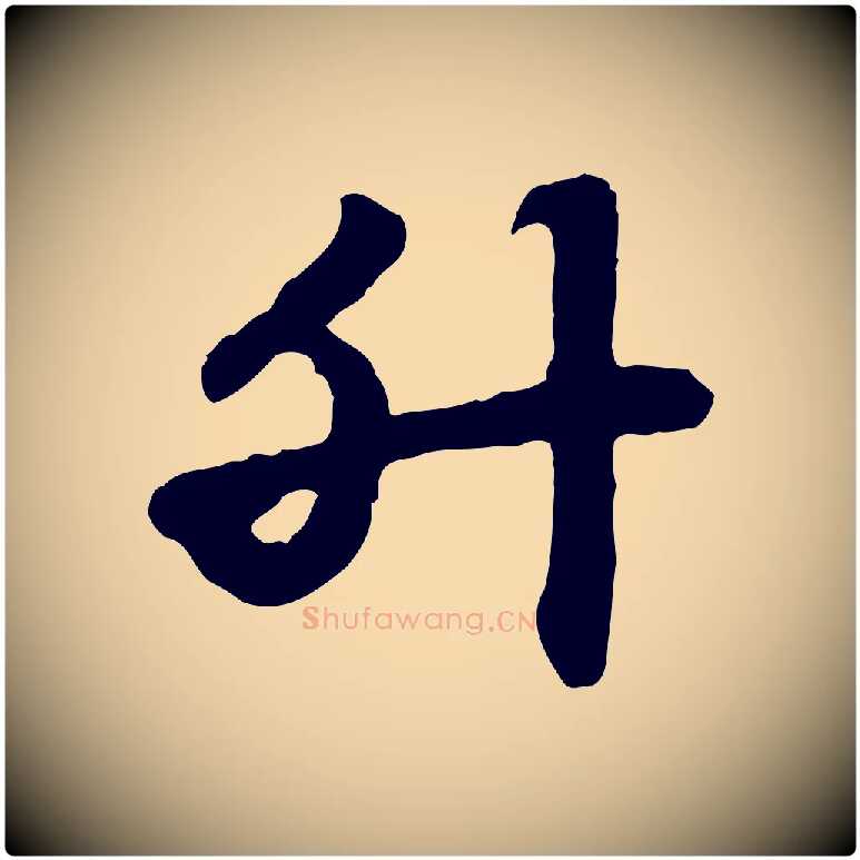 升毛笔行楷写法,摘自元代赵孟頫急就章