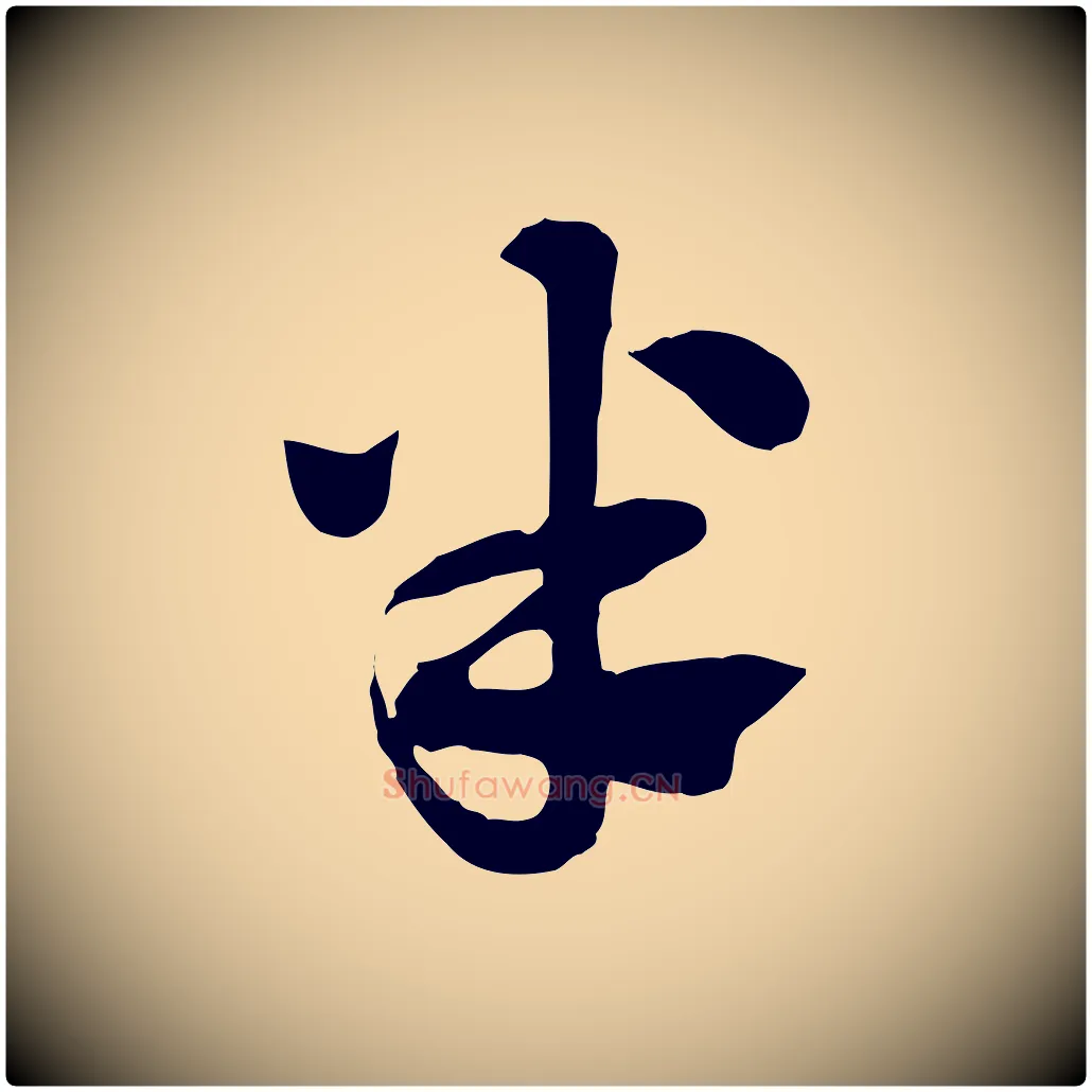 半毛笔行楷写法,摘自元代赵孟頫急就章