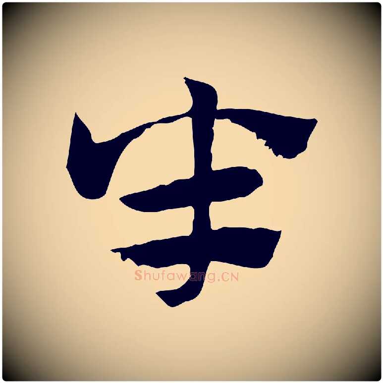 半毛笔行楷写法,摘自元代赵孟頫急就章