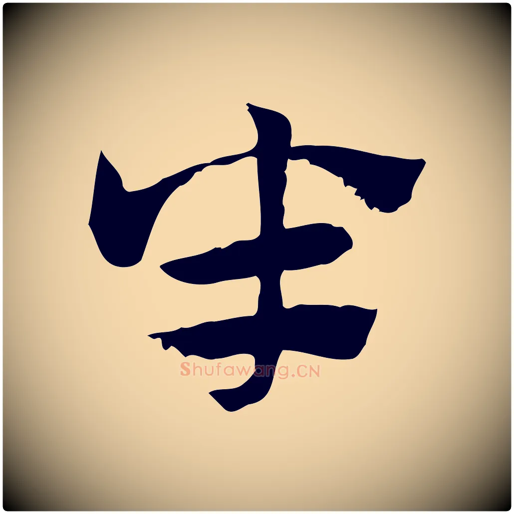 半毛笔行楷写法,摘自元代赵孟頫急就章