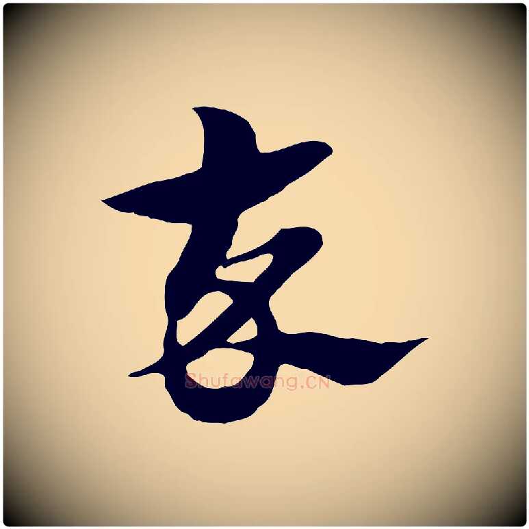 卒毛笔行楷写法,摘自元代赵孟頫急就章
