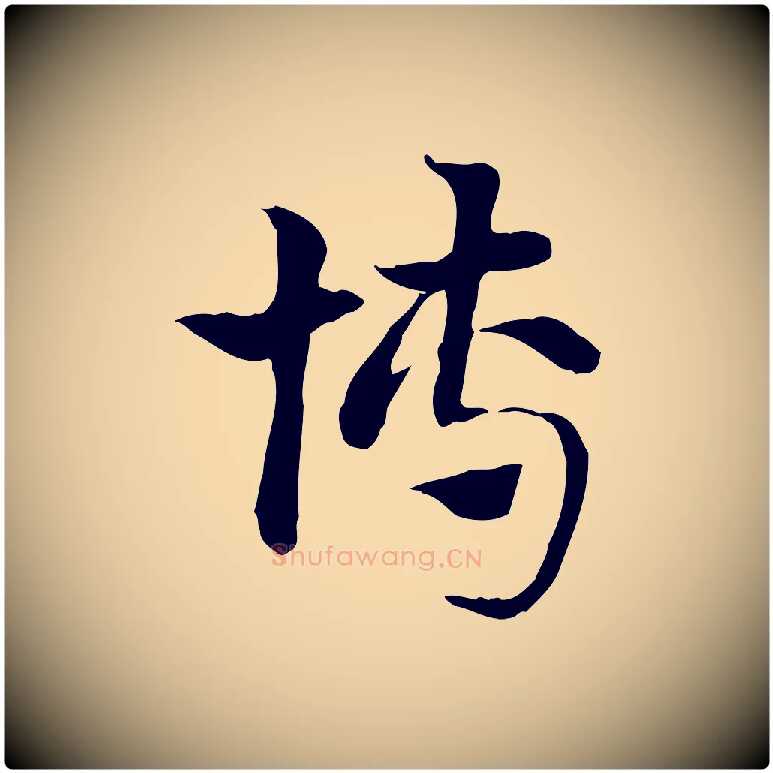 博毛笔行楷写法,摘自元代赵孟頫急就章