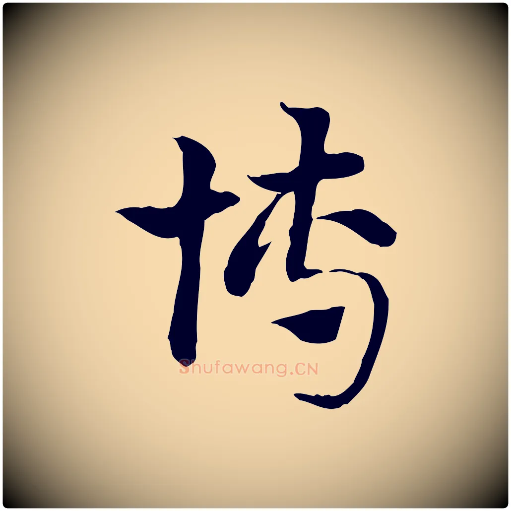 博毛笔行楷写法,摘自元代赵孟頫急就章