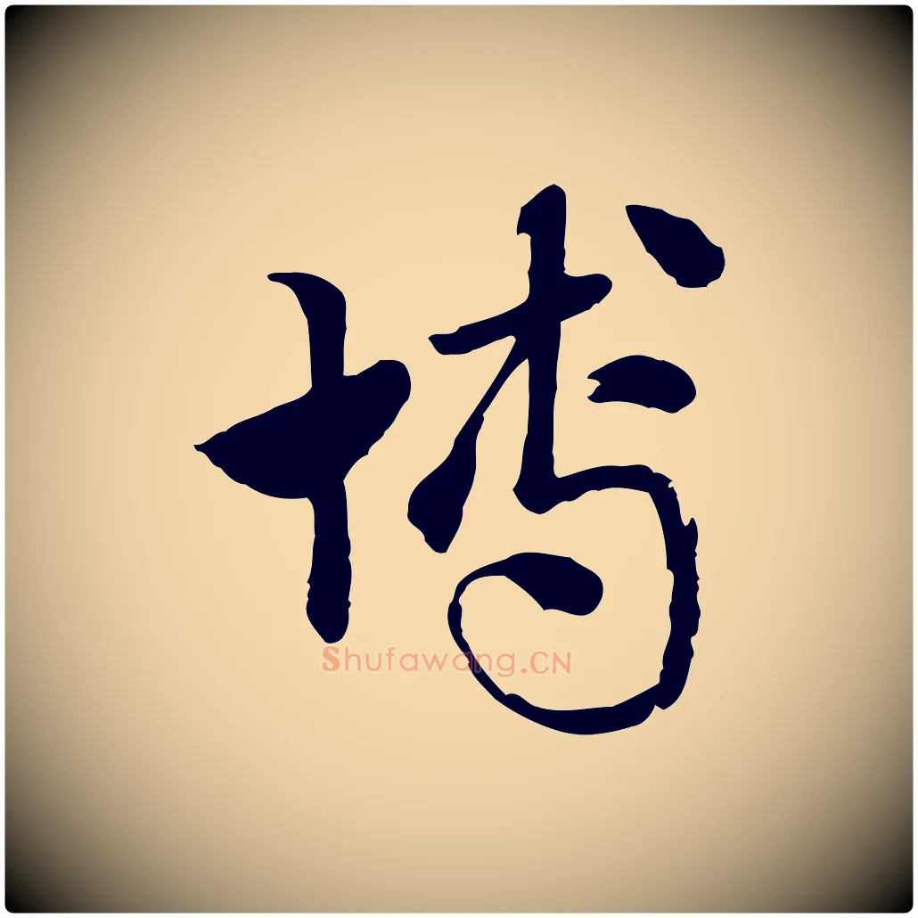 博毛笔行楷写法,摘自元代赵孟頫急就章