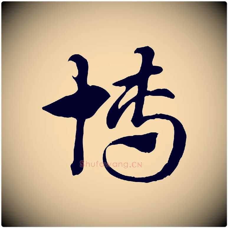 博毛笔行楷写法,摘自元代赵孟頫急就章