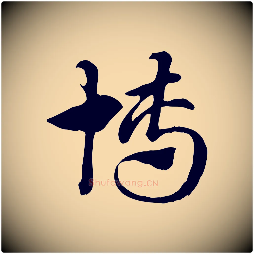 博毛笔行楷写法,摘自元代赵孟頫急就章